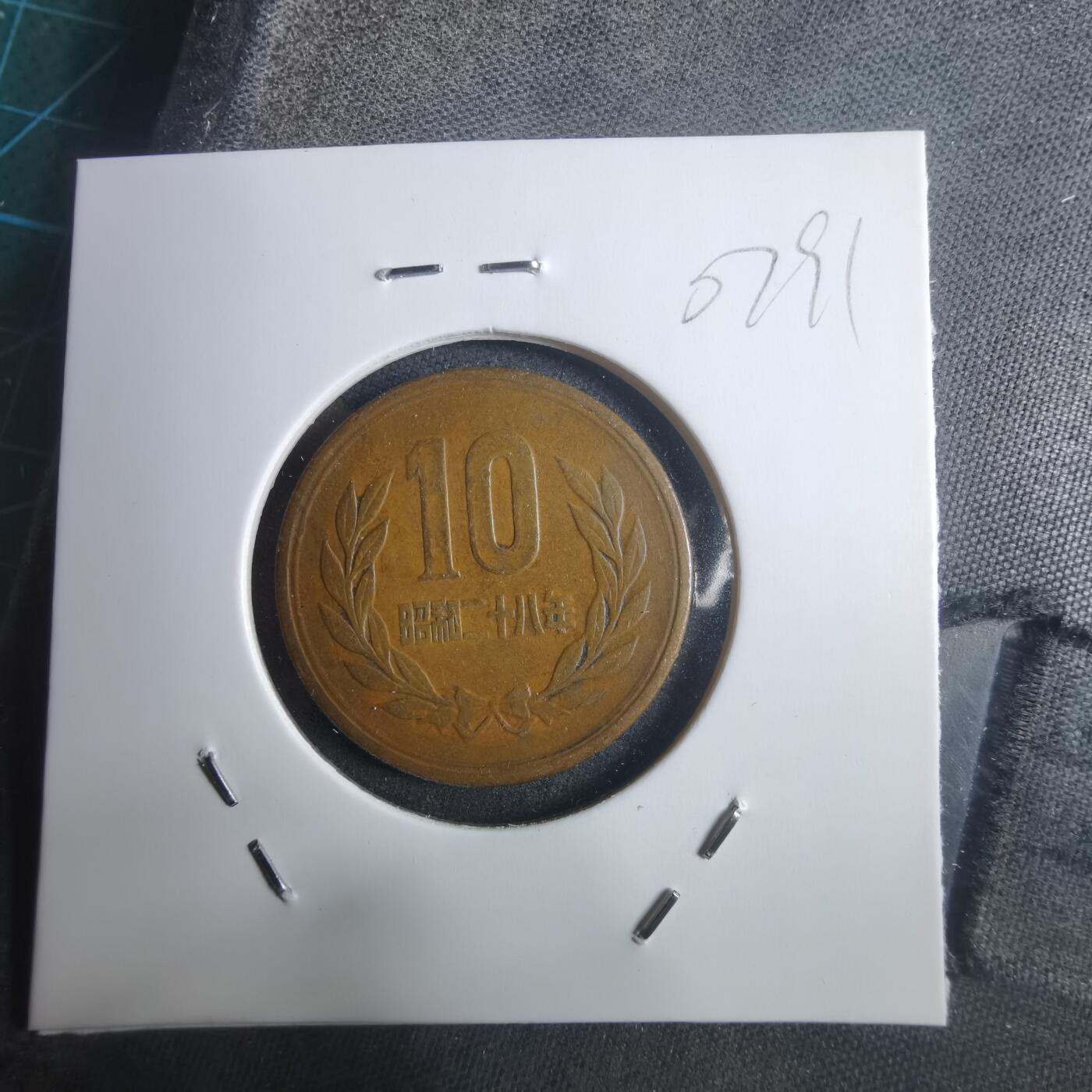 沼泽如烟--第907场 昭和二十八年十元齿边