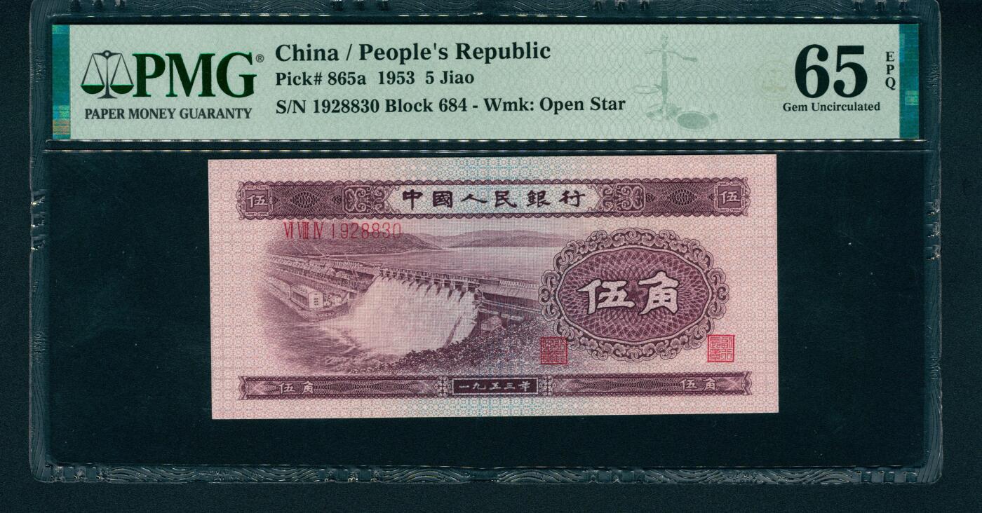 上海炎玺拍卖 玺润山河 第二版人民币水坝伍角10连号10枚