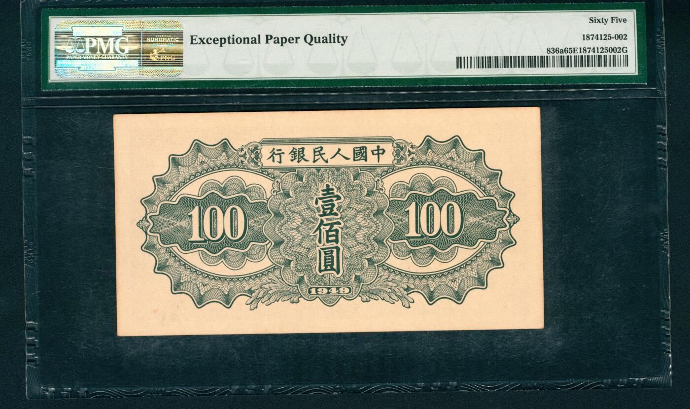 上海炎玺拍卖 玺润山河 1949年中國人民銀行壹佰圓