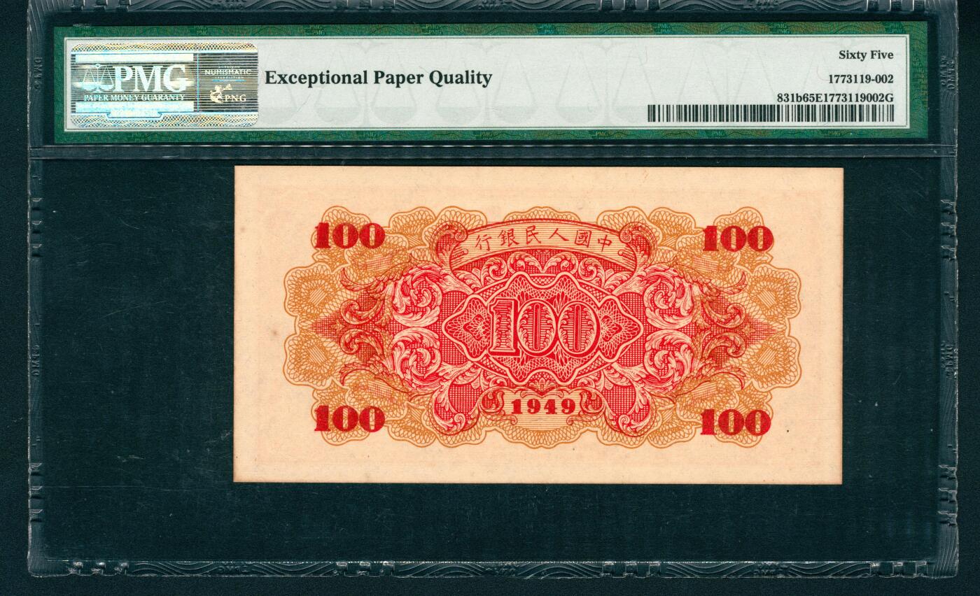 上海炎玺拍卖 玺润山河 1949年中國人民銀行红壹佰圓