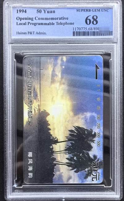 中国集卡PCGS专场拍卖(九) - 海南程控电话开通2-2PCGS68