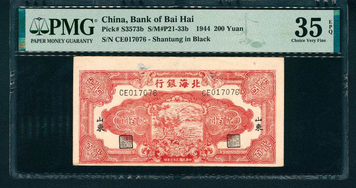 上海炎玺拍卖 玺润山河 民国三十三年北海银行山东地方贰佰圆