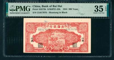 上海炎玺拍卖 玺润山河 - 民国三十三年北海银行山东地方贰佰圆