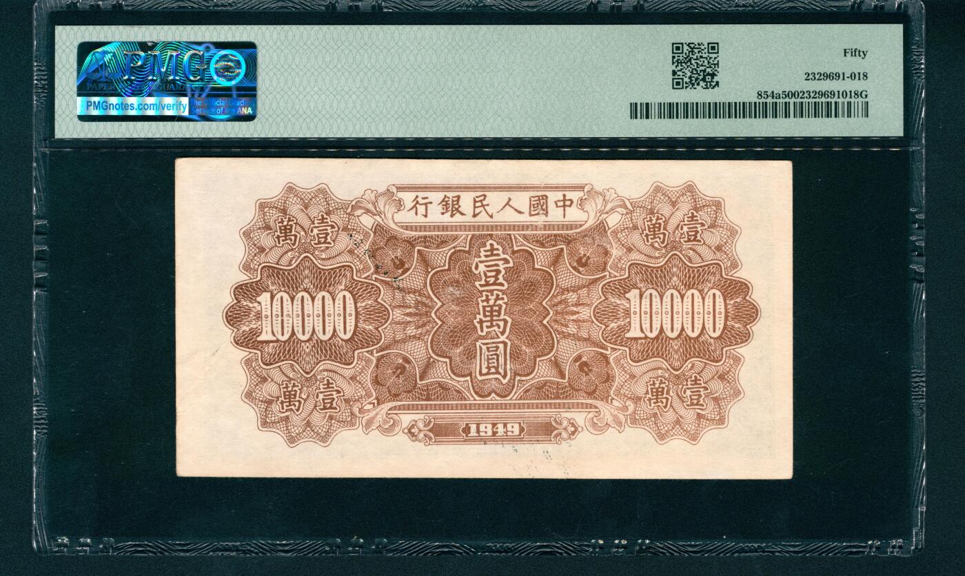 上海炎玺拍卖 玺润山河 第一版人民币军舰壹萬圆