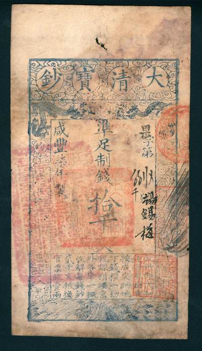 上海炎玺拍卖 玺润山河 - 咸丰柒年大清宝钞拾千文果字