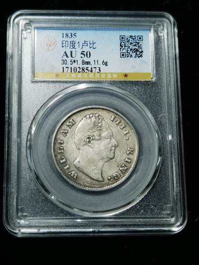 天下钱庄专场欢迎参拍 - 1835威廉四世印度卢比