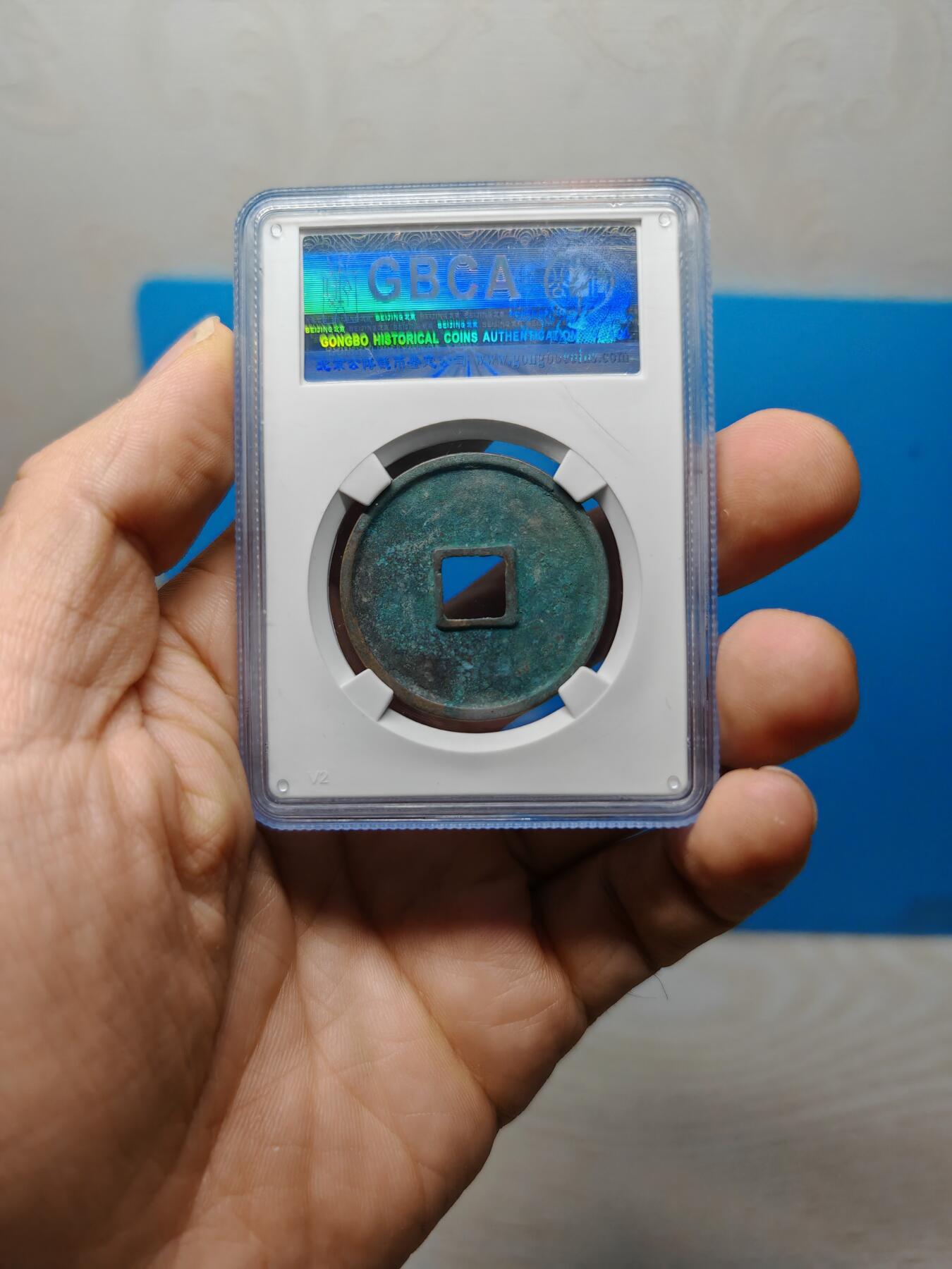 宋 崇宁通宝 八级币 正字俯通 字口清晰 锈色自然（上海宋研美82））