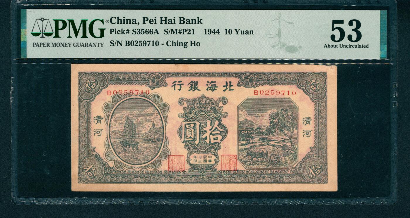 上海炎玺拍卖 玺润山河 民国三十三年北海银行清河地方拾圆