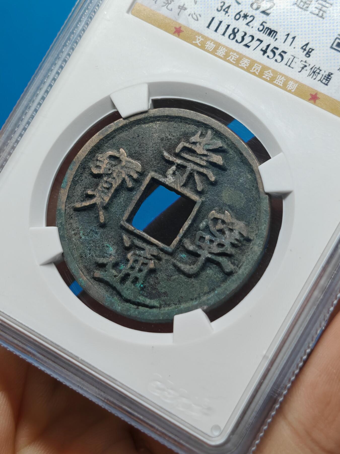 宋 崇宁通宝 八级币 正字俯通 字口清晰 锈色自然（上海宋研美82））