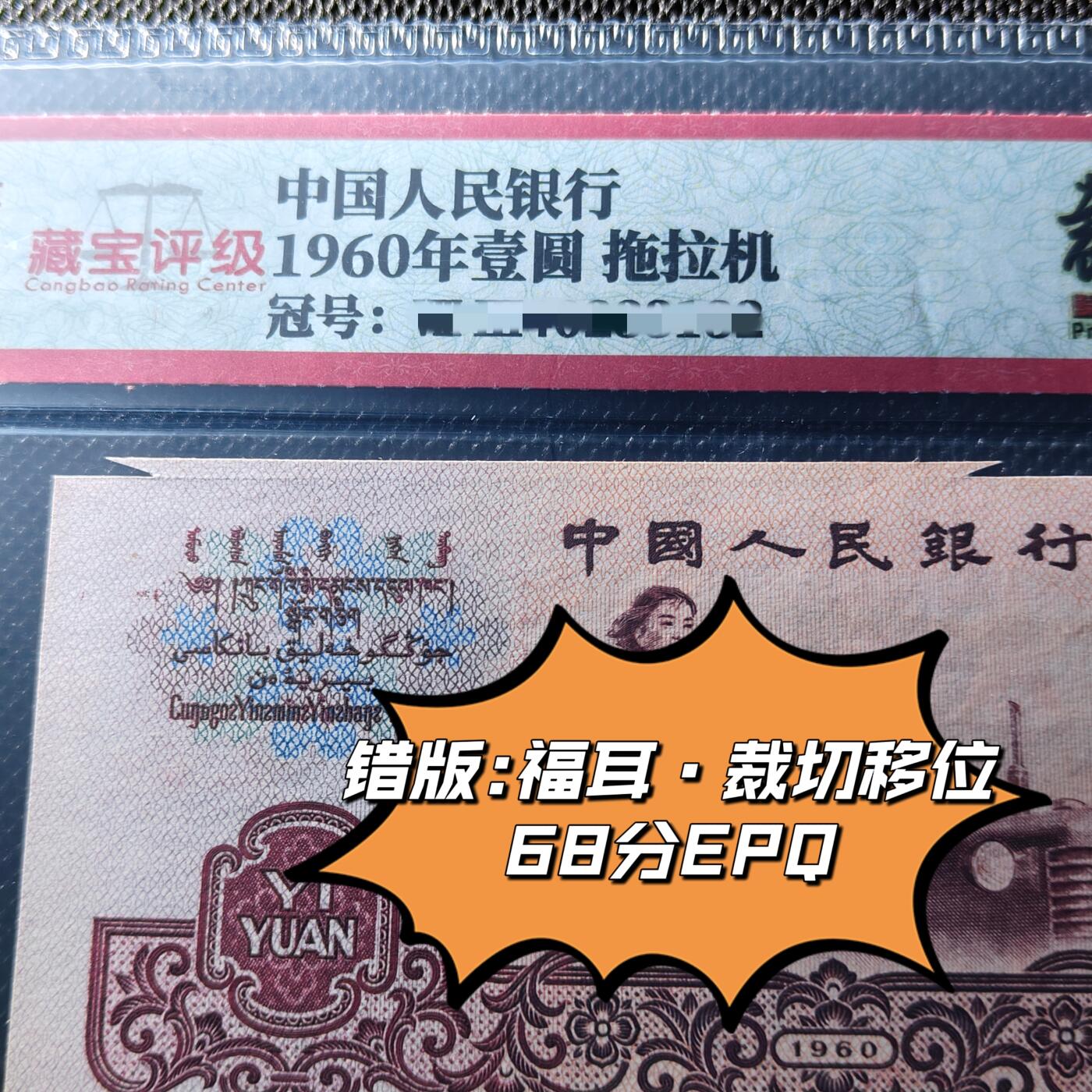 拖拉机错版:福耳·裁切移位68分EPQ