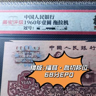 拖拉机错版:福耳·裁切移位68分EPQ - 拖拉机错版:福耳·裁切移位68分EPQ