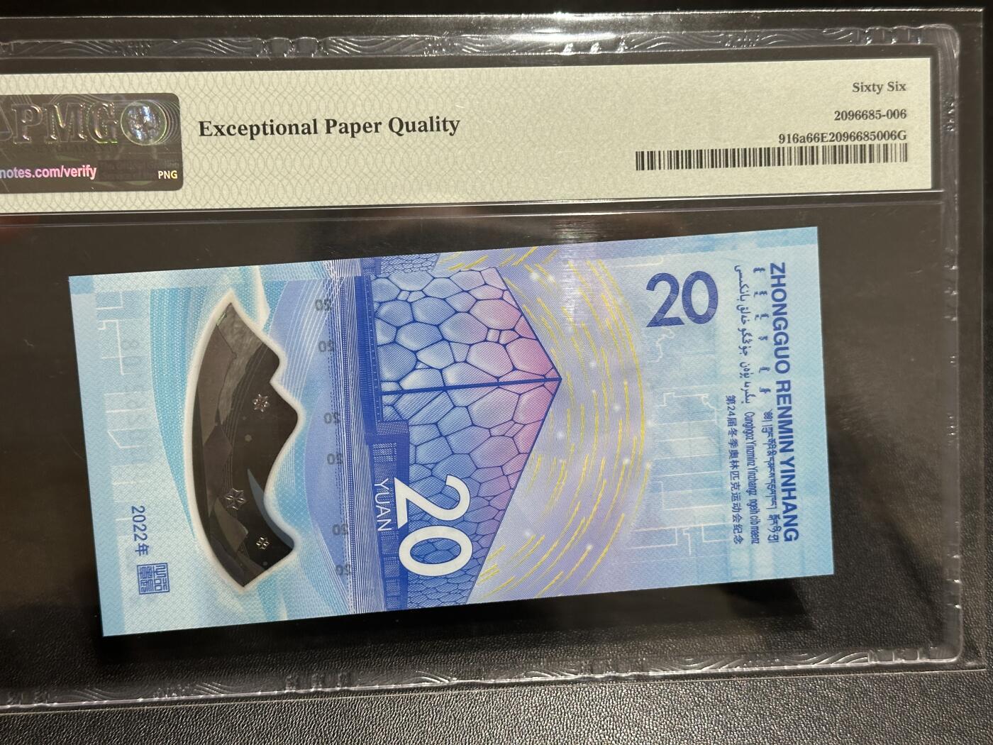《外钞收藏家》第五百八十六期（品种丰富、精品多）（本平台长期征集拍品、欢迎藏友们联系合作） 2022年北京冬奥会纪念钞20元 PMG66 无47尾08