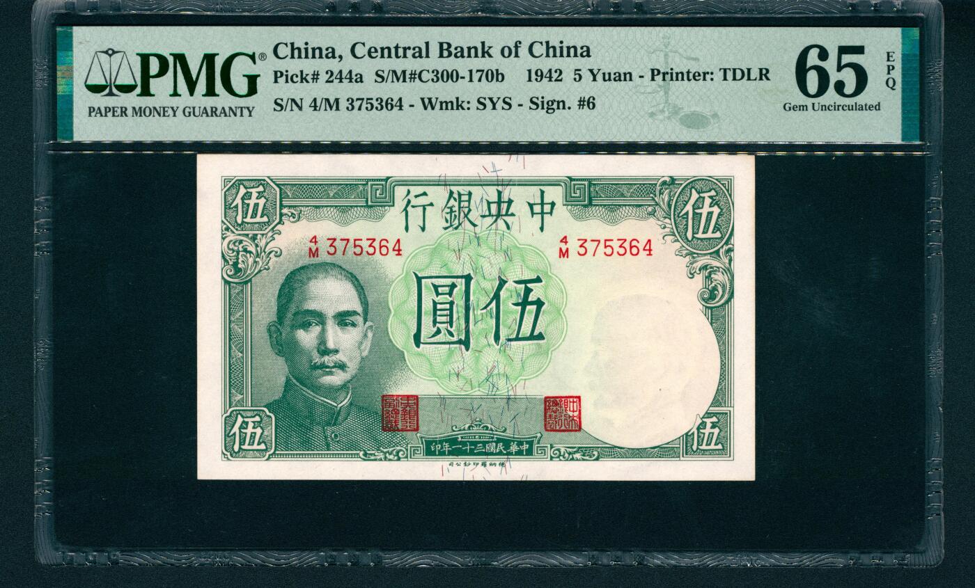 上海炎玺拍卖 玺润山河 民国三十一年中央银行伍圆
