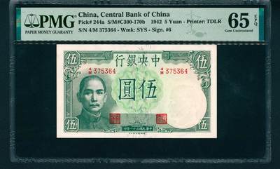 上海炎玺拍卖 玺润山河 - 民国三十一年中央银行伍圆