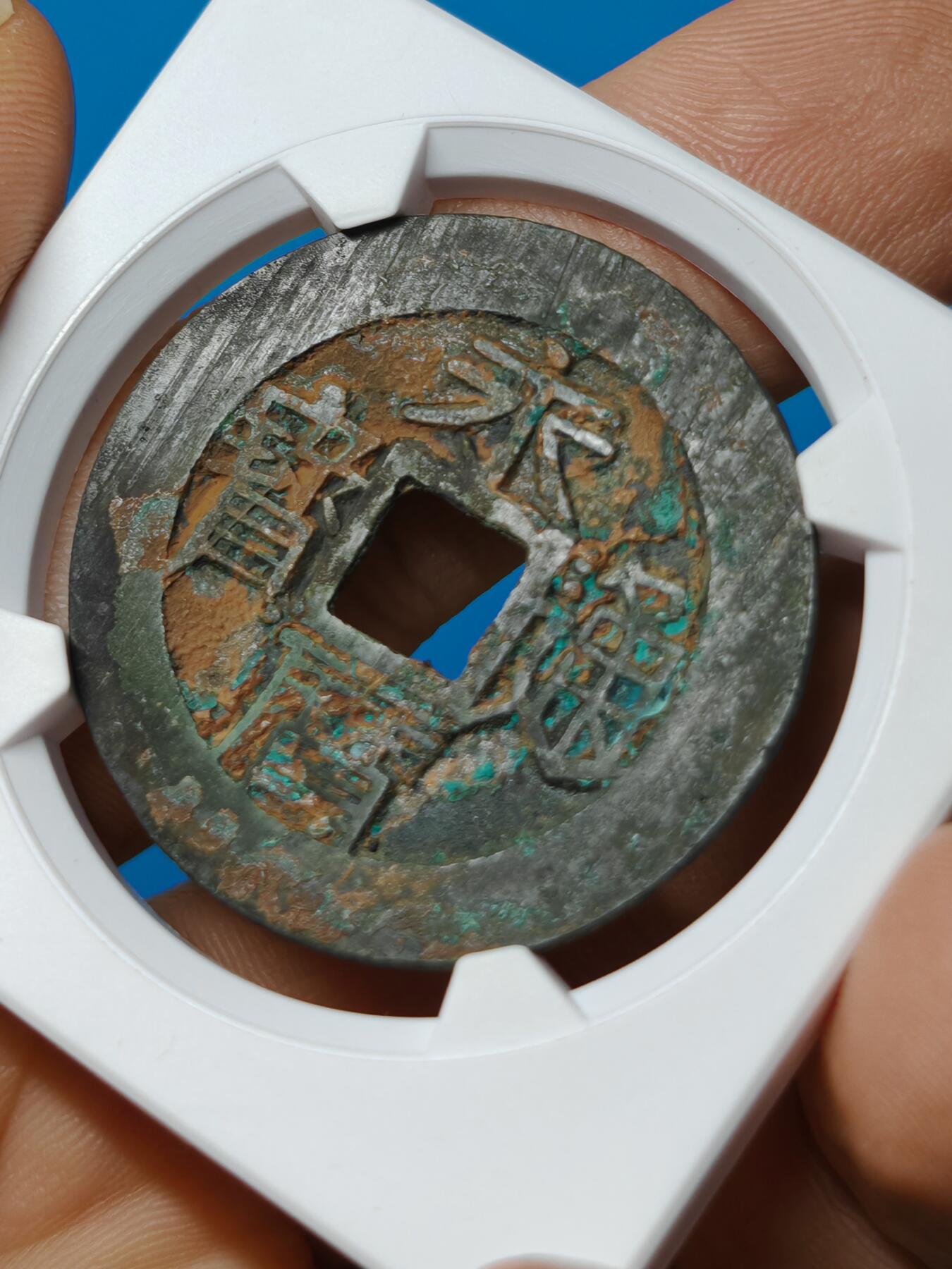 明代 永历通宝 背一分 （华夏评级极美85）