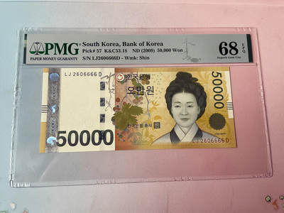 PMG68EPQ  南韩 韩国纸币 韩国50000元  超高分 数三 狮子号6666 - PMG68EPQ  南韩 韩国纸币 韩国50000元  超高分 数三 狮子号6666