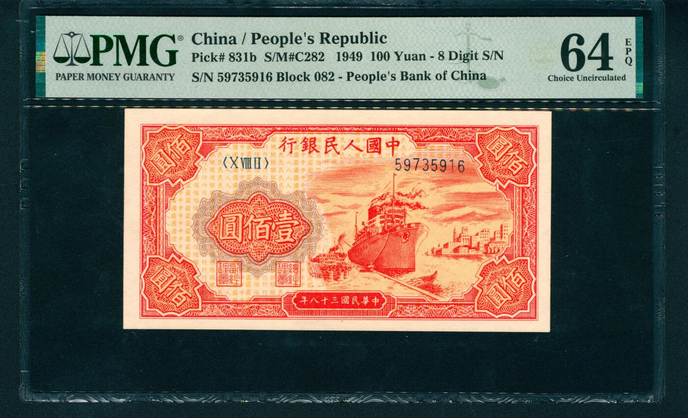 上海炎玺拍卖 玺润山河 第一版人民币红轮船壹佰圆