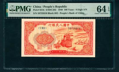 上海炎玺拍卖 玺润山河 - 第一版人民币红轮船壹佰圆