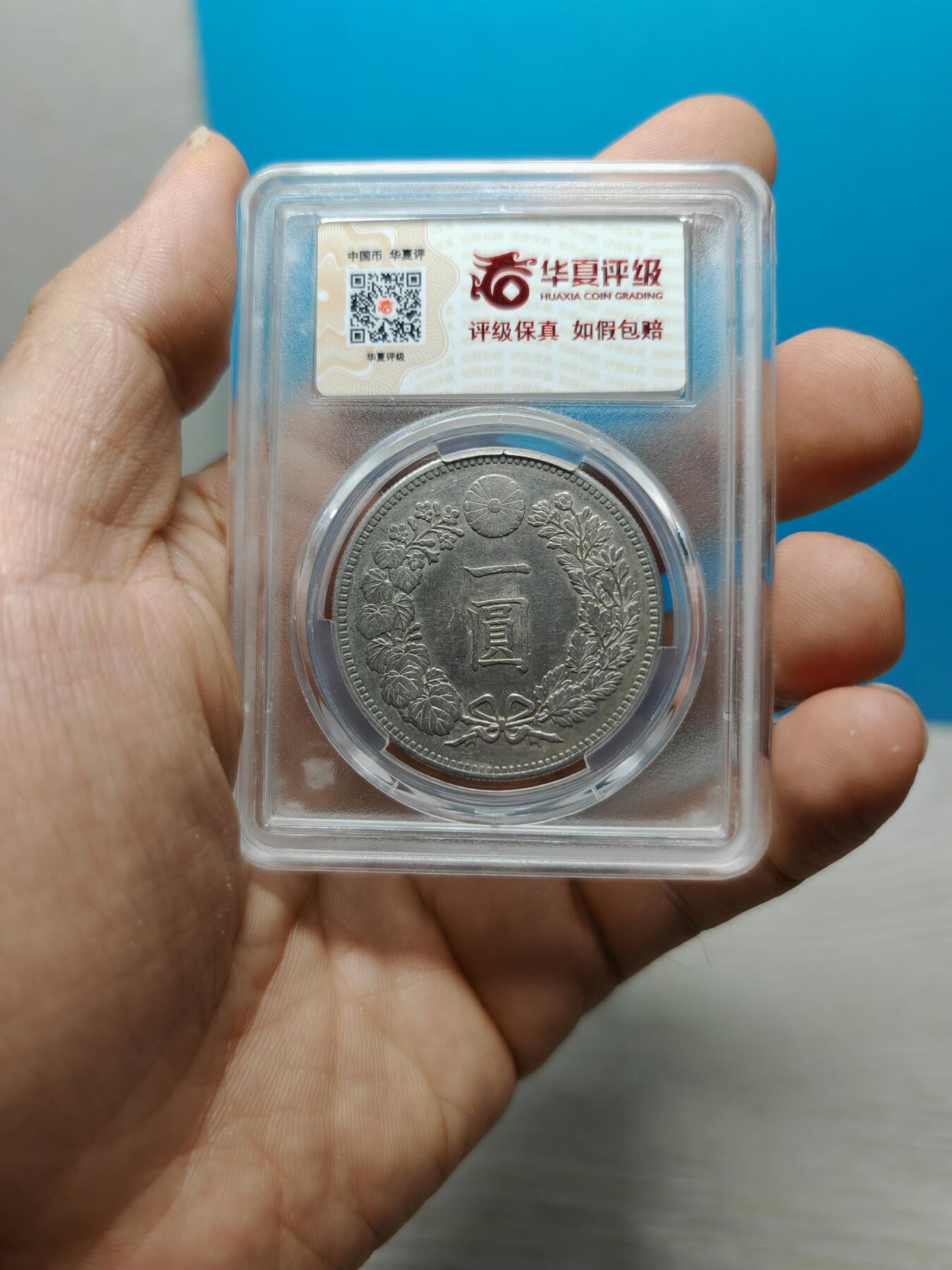 明治三十年 日本龙洋银币一元（华夏评级AU53）