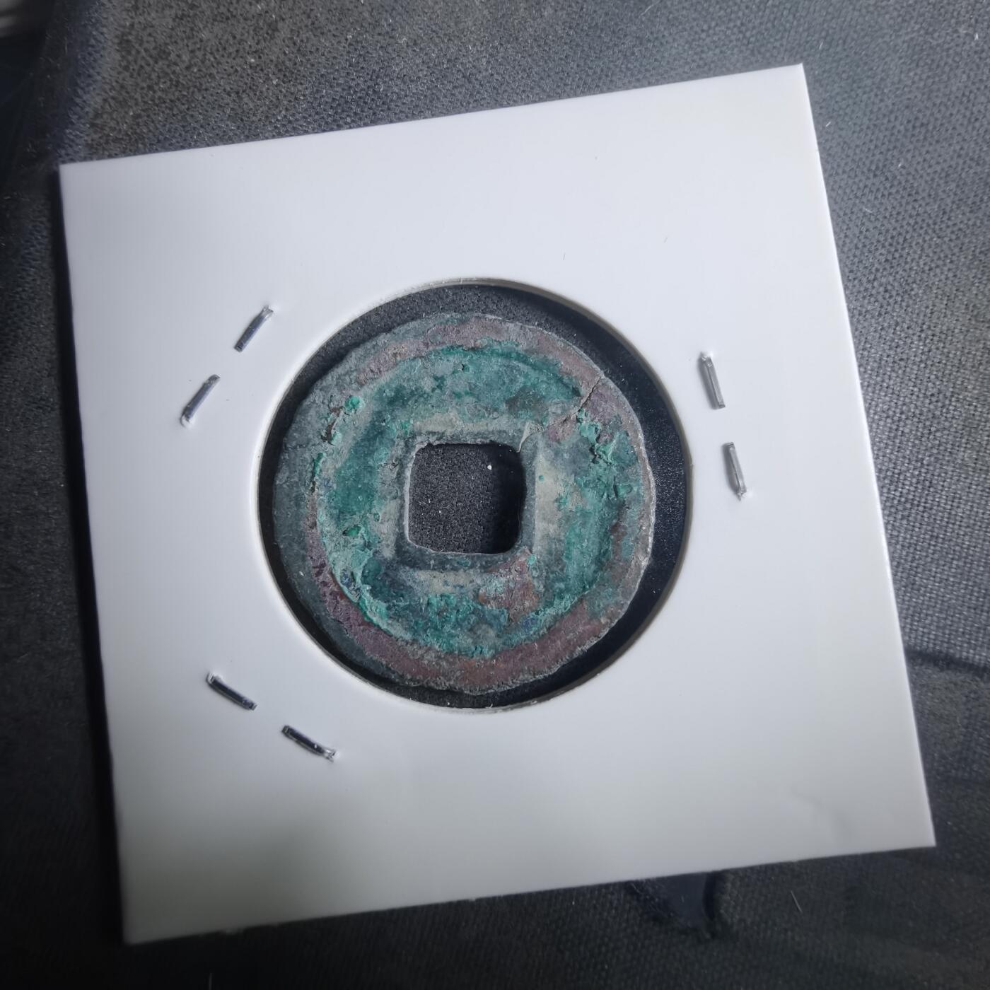 沼泽如烟--第907场 元丰通宝