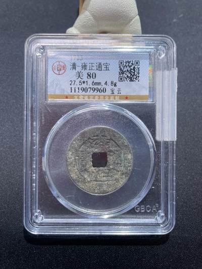 捡漏专场 - 清-雍正通宝