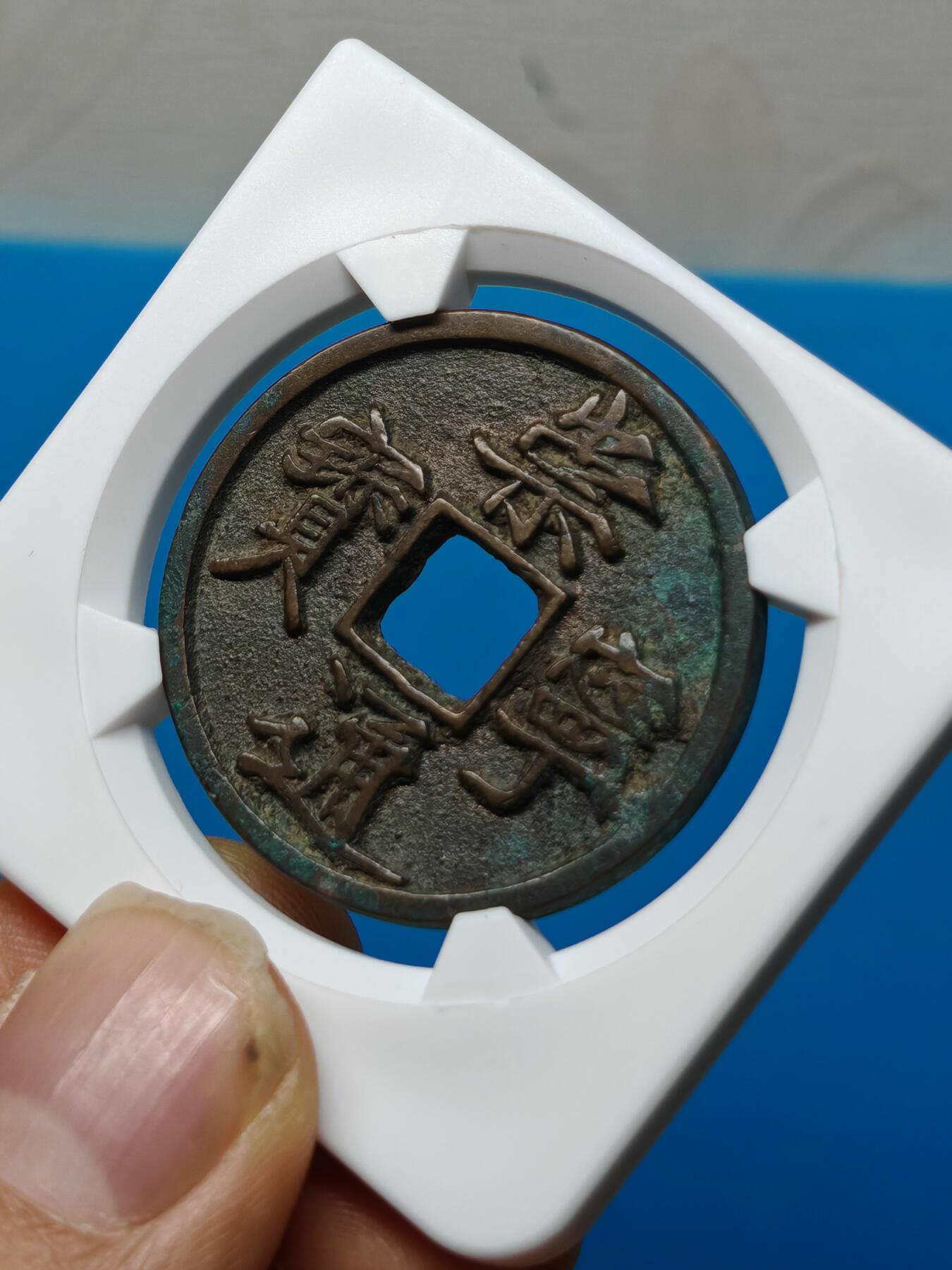 宋 崇宁通宝  抽示 字口清晰 锈色自然（华夏评级极美84）