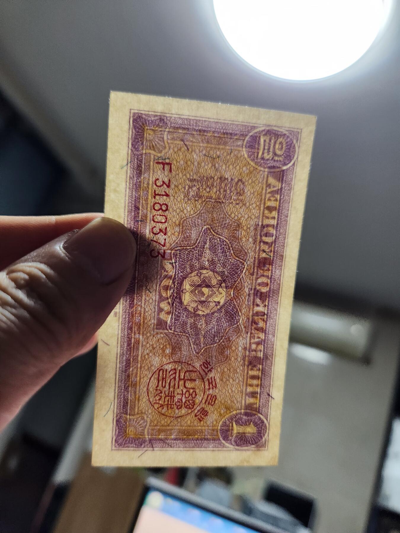 11月19号晚上8点 外国纸币自动截拍第61场 韩国银行券1962年1元 英国印制 极美品