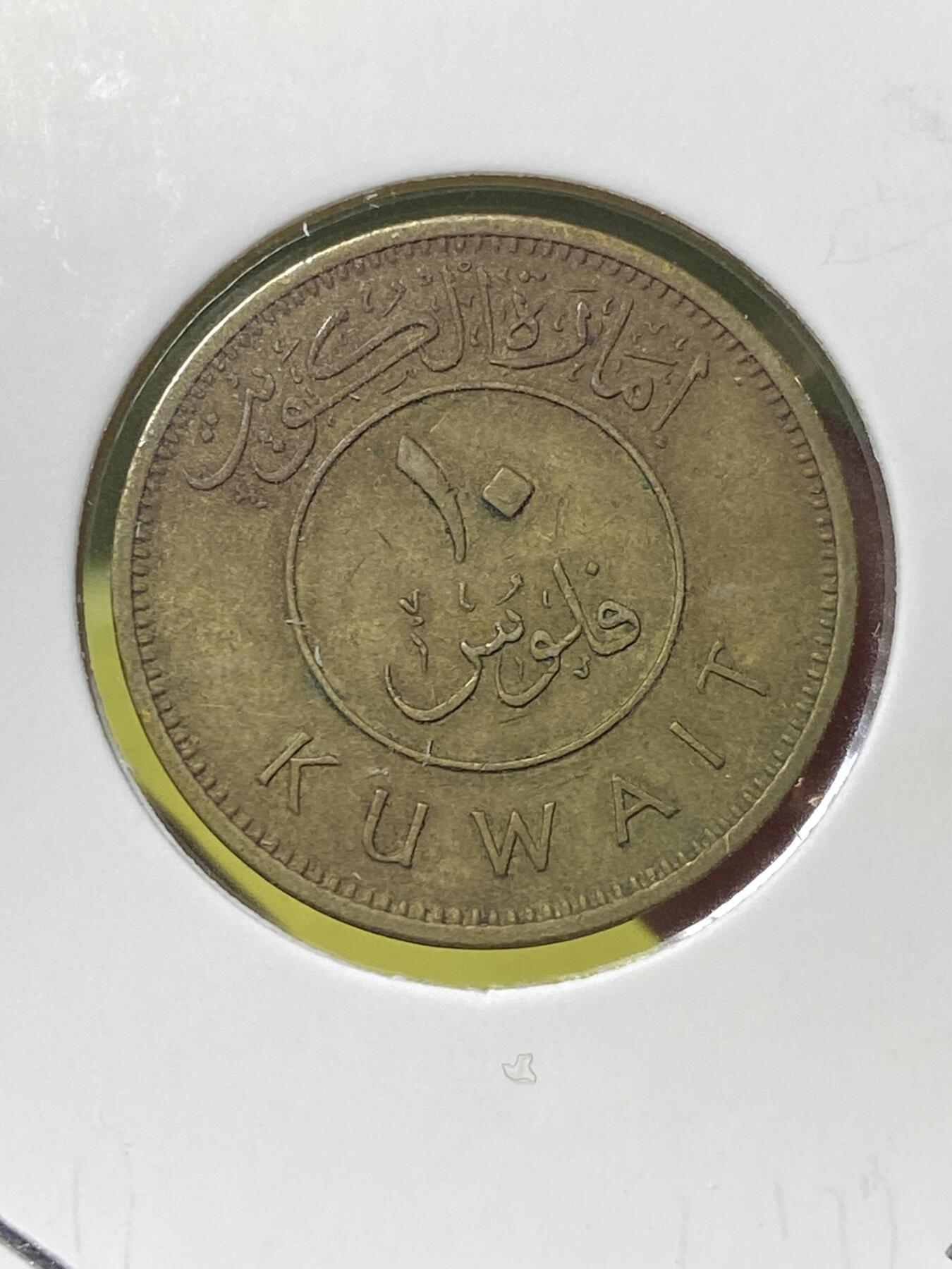 2025年第一百三十场(总第一百五十六场）外国好品纸夹散币场(免佣金) 少见–科威特🇰🇼1961单年份10费尔(第一套流通硬币)