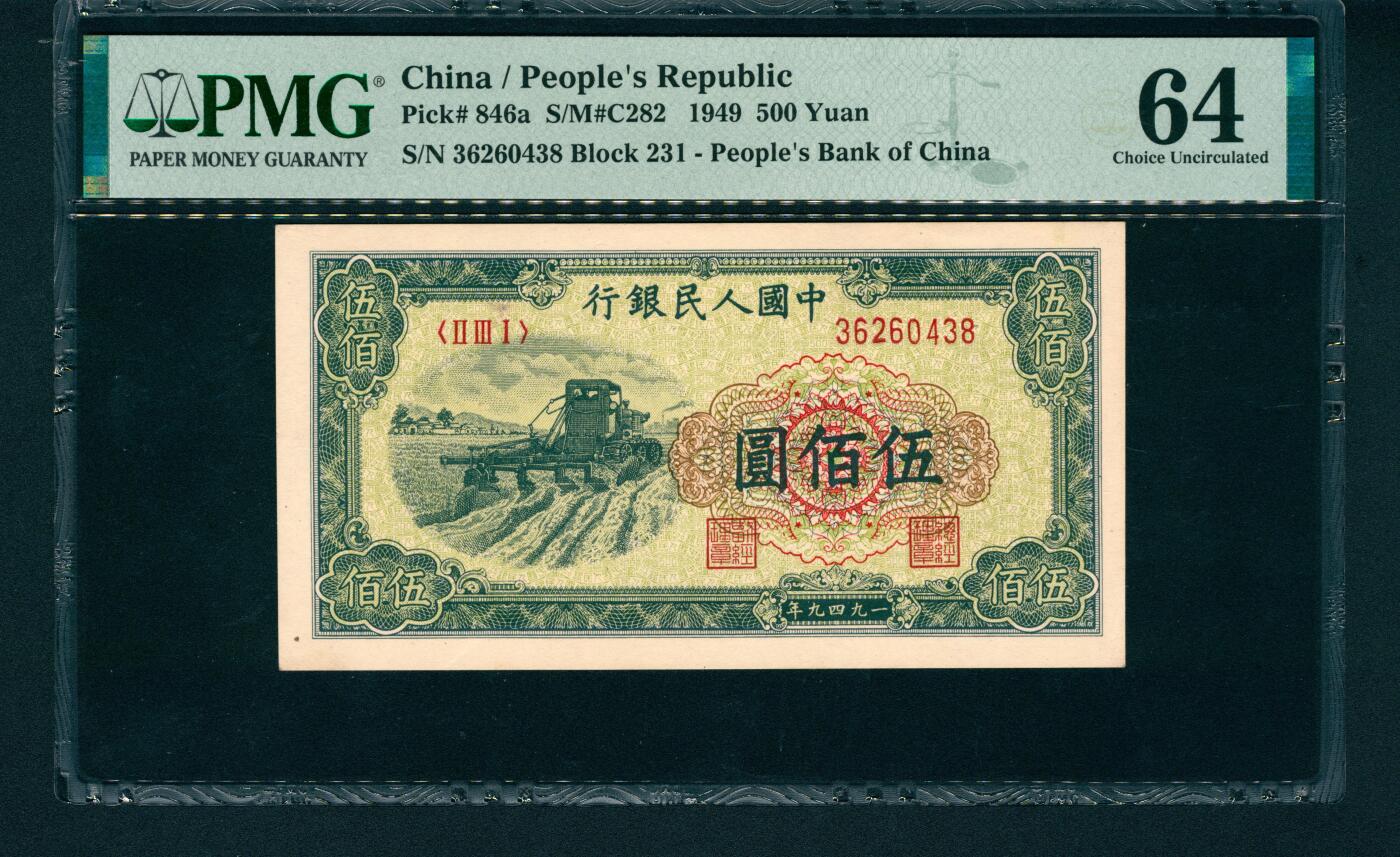 上海炎玺拍卖 玺润山河 第一版人民币小收割机伍万圆