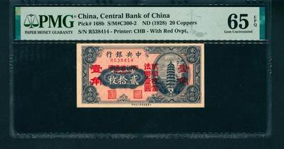 上海炎玺拍卖 玺润山河 - 中央银行法币二十枚