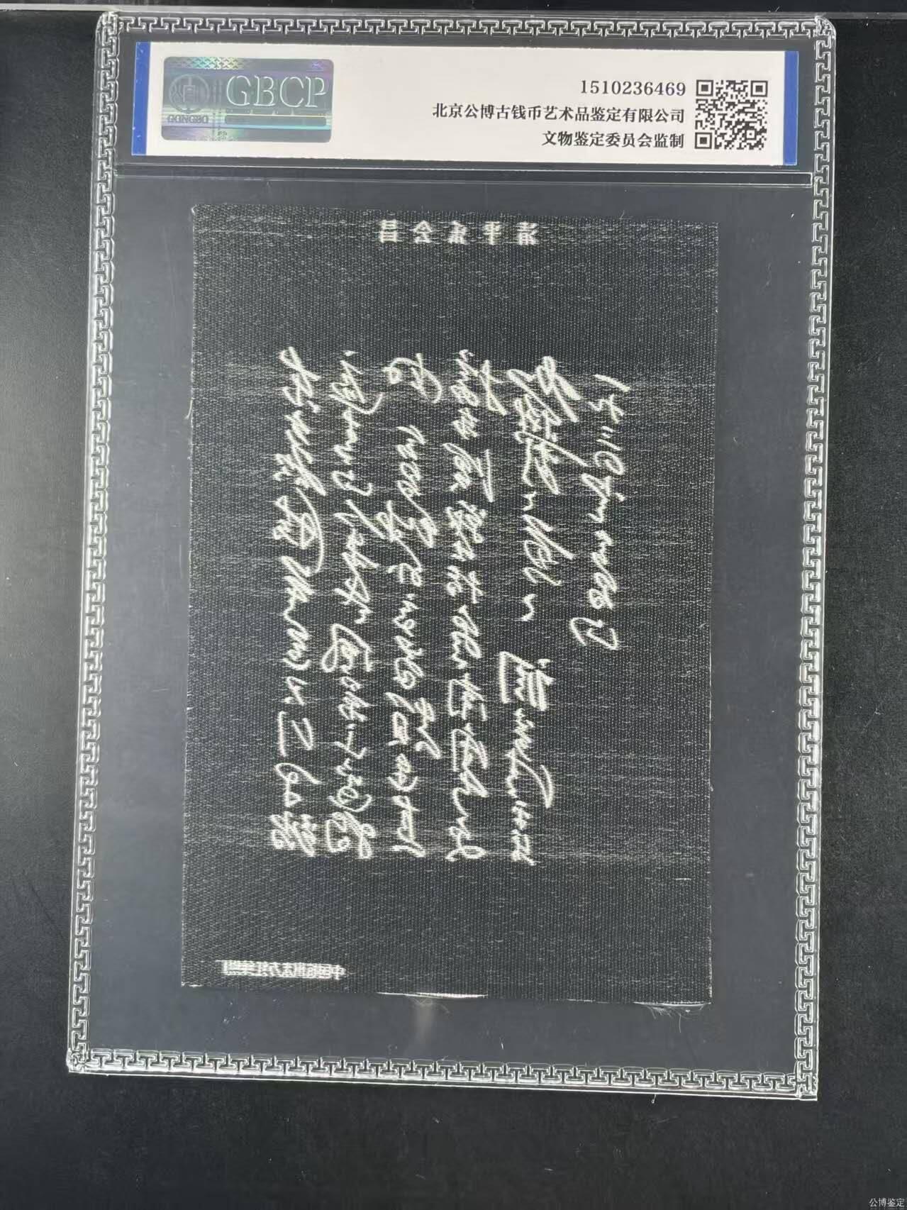 公博评级，丝织品，品相全新，未流通品。   毛主席诗词，60—70年代，中国东方红丝织厂，七律～长征丝织品，清平乐会昌。