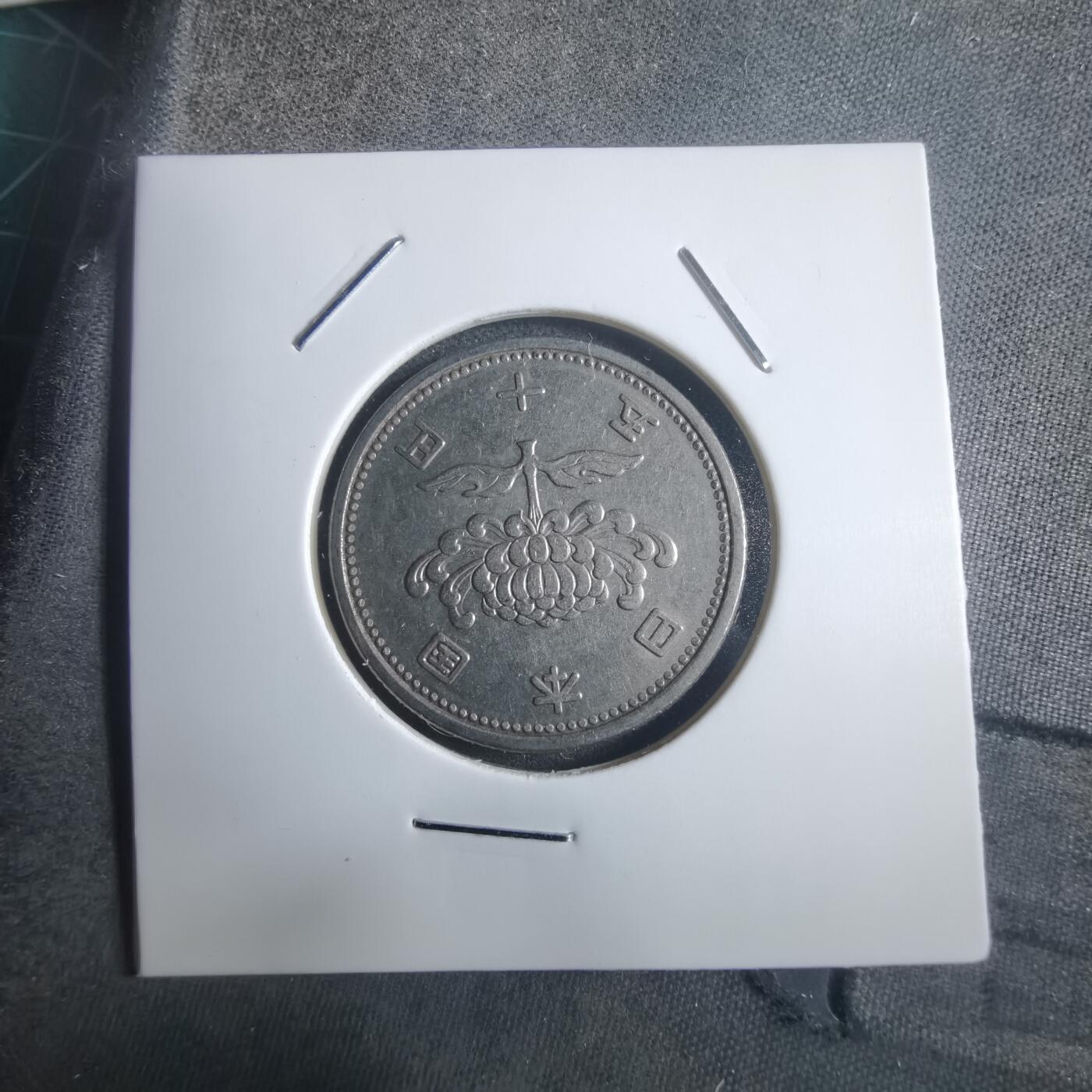 沼泽如烟--第907场 昭和三十三年五十元特年