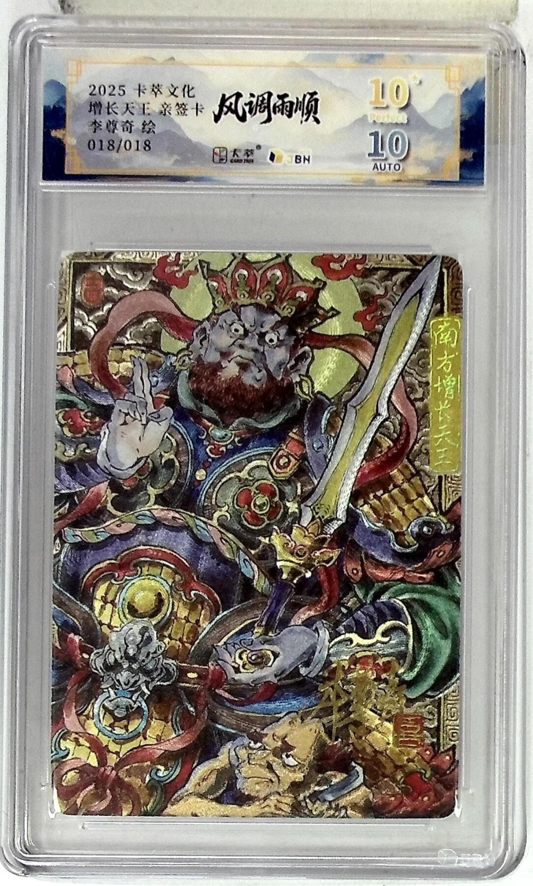 阳大大卡牌拍卖第83期（持续收拍品，周六晚上九点截拍，进群福利早知道） 【亲签爆金尾编】卡萃文化 李尊奇 风调雨顺 增长天王 亲签限编18/18