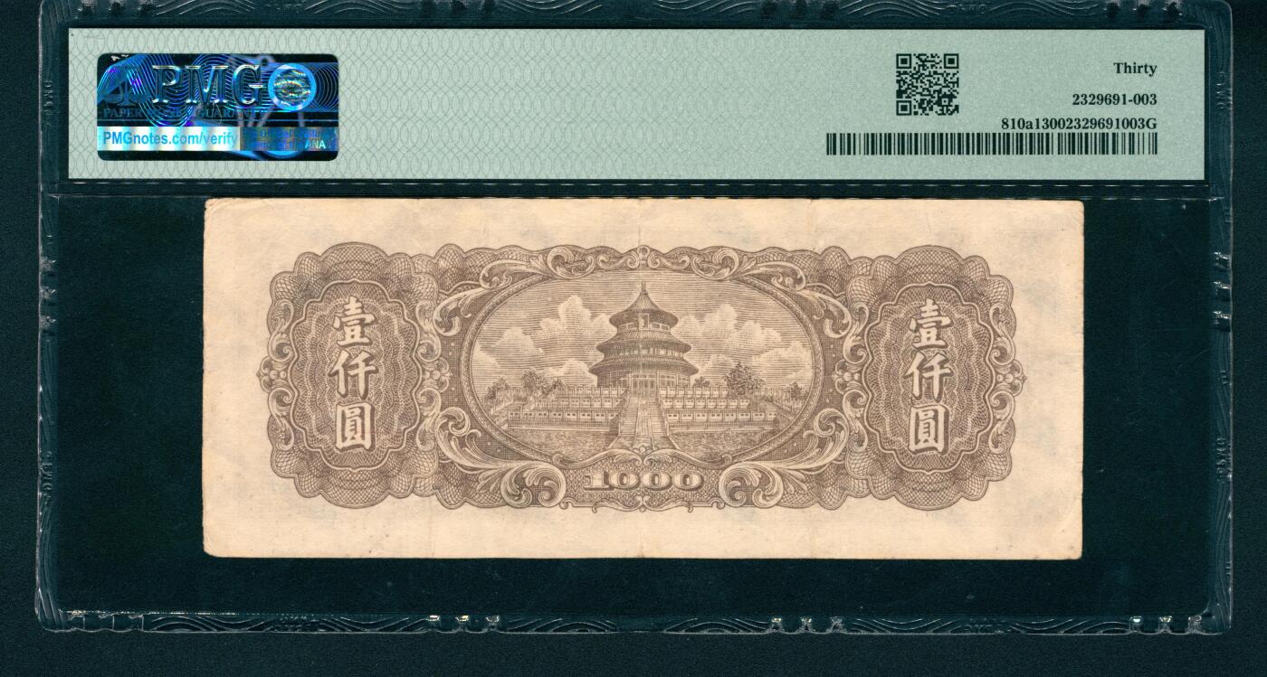 上海炎玺拍卖 玺润山河 第一版人民币双马耕地壹仟圆