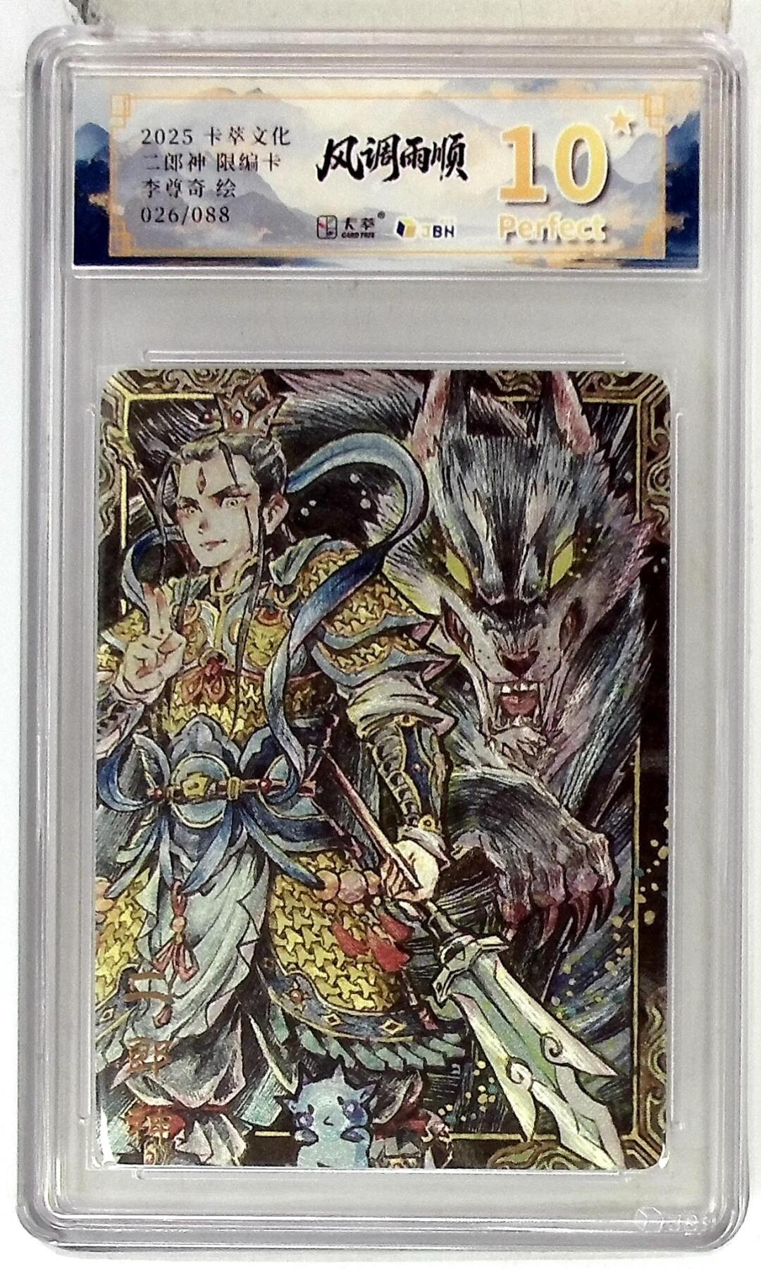 阳大大卡牌拍卖第83期（持续收拍品，周六晚上九点截拍，进群福利早知道） 【10P】卡萃文化 李尊奇 二郎神 限编26/88