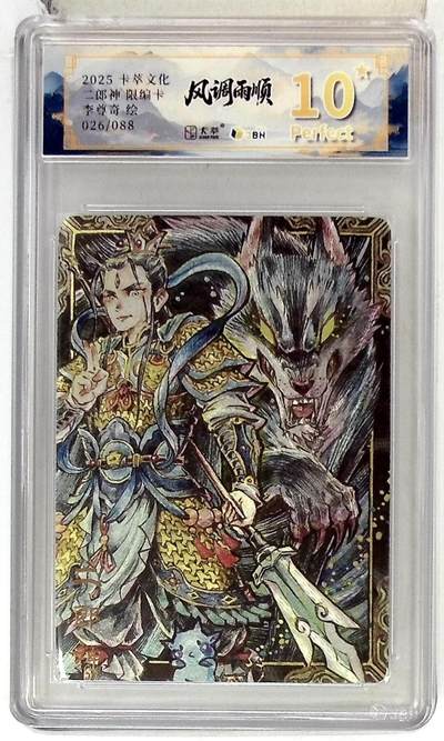 阳大大卡牌拍卖第83期（持续收拍品，周六晚上九点截拍，进群福利早知道） - 【10P】卡萃文化 李尊奇 二郎神 限编26/88