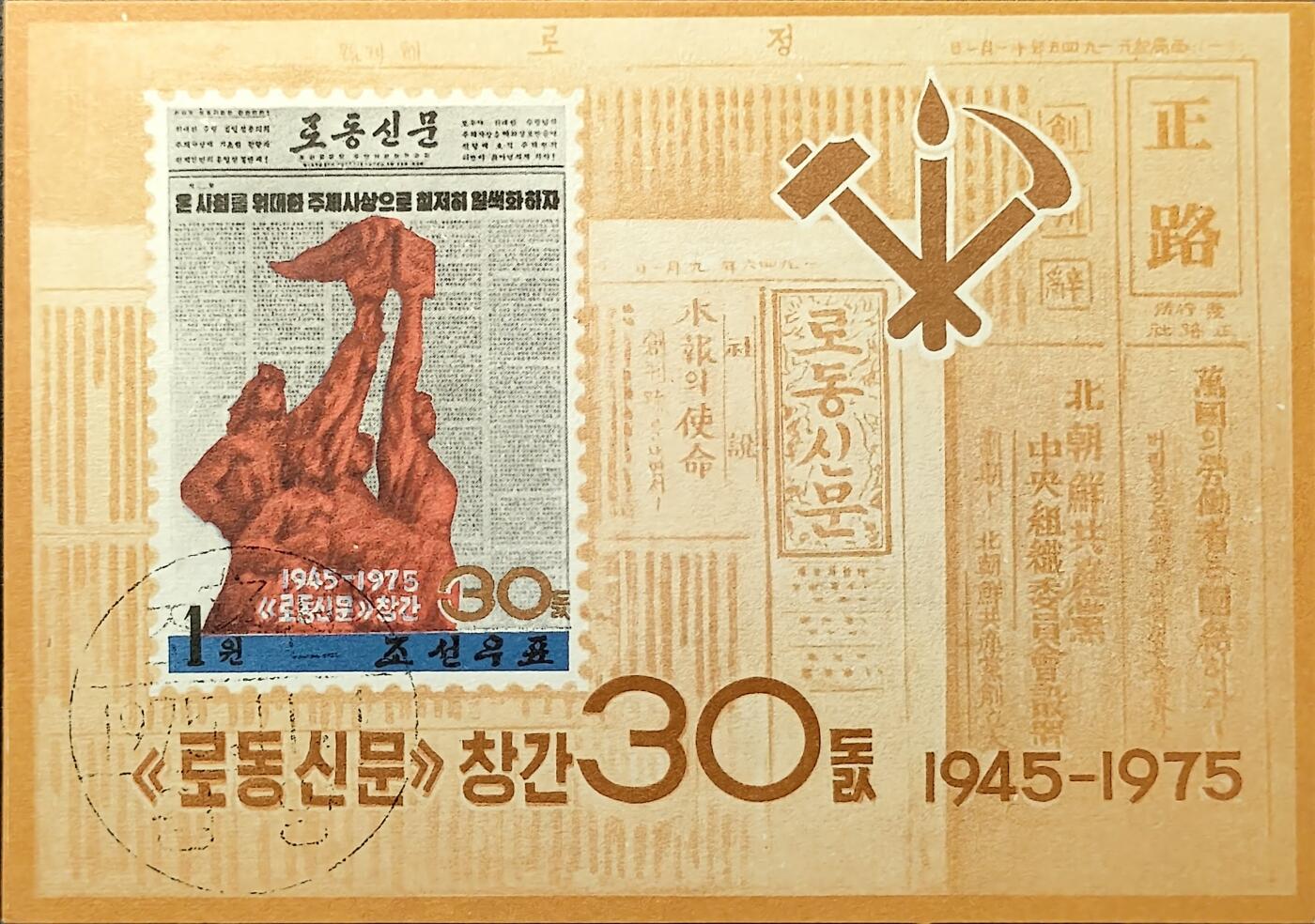 ↓君缘收藏657期☞钱币邮品↓无佣金、可寄存、满30元包邮  朝鲜邮票，1975年《劳动新闻》创刊30周年·朝鲜劳动党党徽无齿小型张