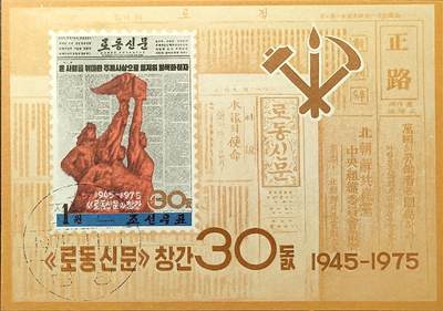 ↓君缘收藏657期☞钱币邮品↓无佣金、可寄存、满30元包邮  - 朝鲜邮票，1975年《劳动新闻》创刊30周年·朝鲜劳动党党徽无齿小型张