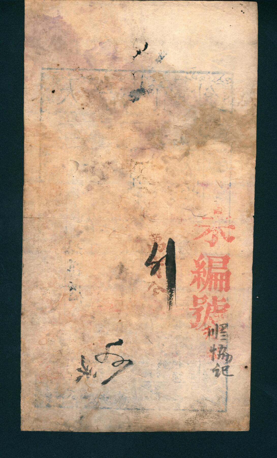 上海炎玺拍卖 玺润山河 咸丰柒年大清宝钞拾千文果字