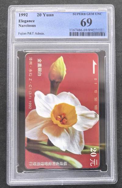 中国集卡PCGS专场拍卖(九) - 福建漳州水仙3-1PCGS69