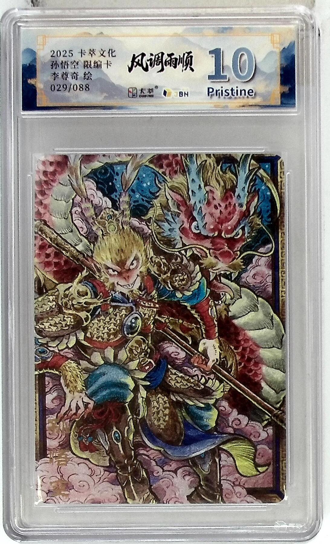 阳大大卡牌拍卖第83期（持续收拍品，周六晚上九点截拍，进群福利早知道） 【10P】卡萃文化 李尊奇 孙悟空 限编29/88