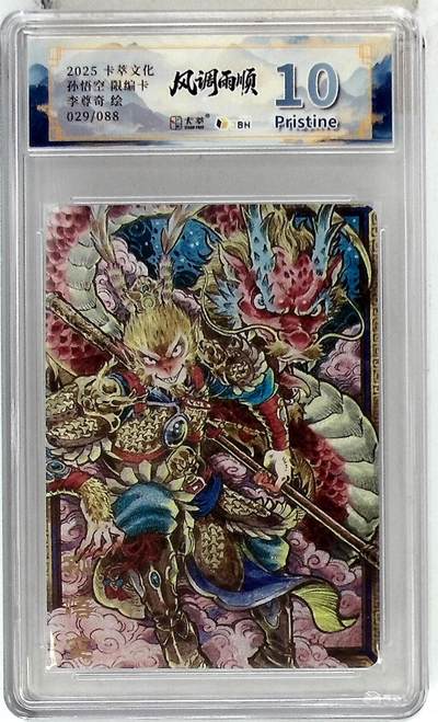 阳大大卡牌拍卖第83期（持续收拍品，周六晚上九点截拍，进群福利早知道） - 【10P】卡萃文化 李尊奇 孙悟空 限编29/88