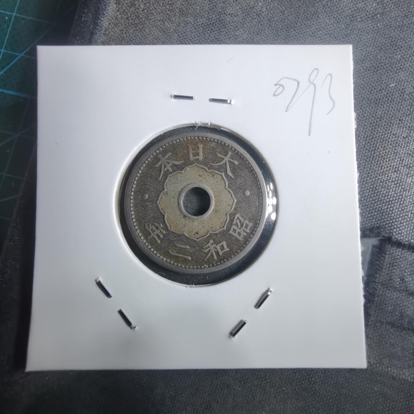 沼泽如烟--第907场 昭和二年十钱