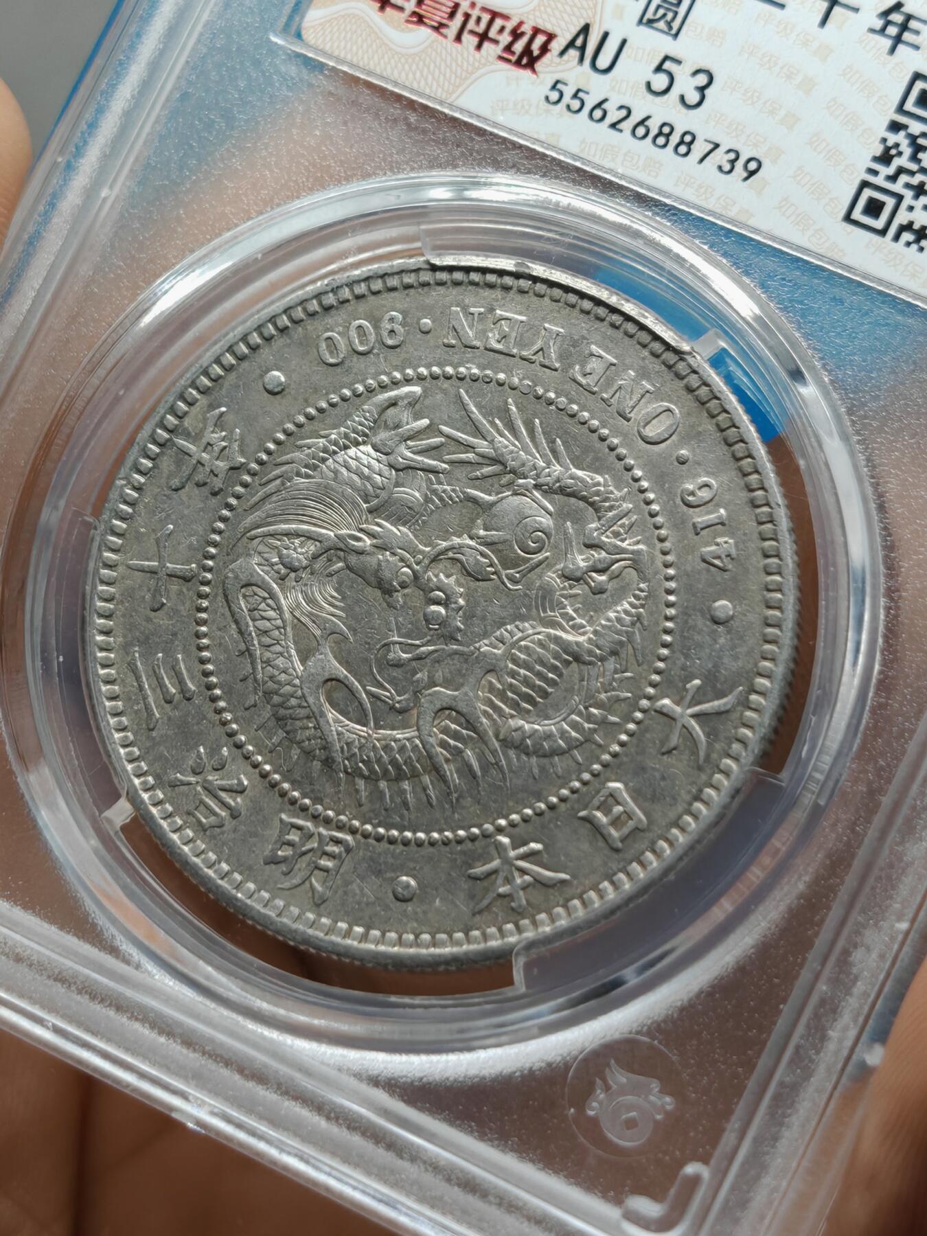 明治三十年 日本龙洋银币一元（华夏评级AU53）