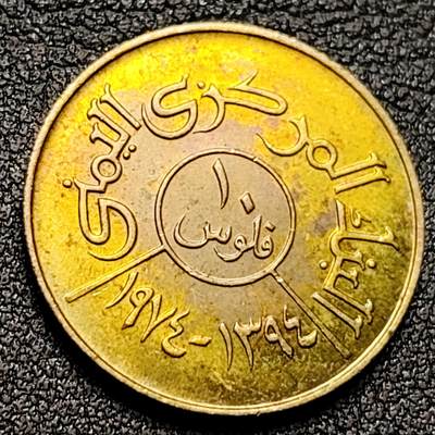 泉币菌-第133场-精品福利场 - 原铜光 也门1974-1980年10里亚尔黄铜硬币 23毫米 4.25克 铜钱纪念币