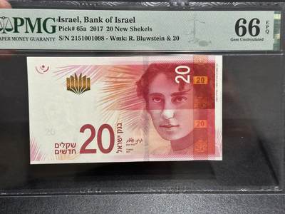 《外钞收藏家》第五百八十六期（品种丰富、精品多）（本平台长期征集拍品、欢迎藏友们联系合作） - 2017年以色列20谢克尔 PMG66 无47尾98