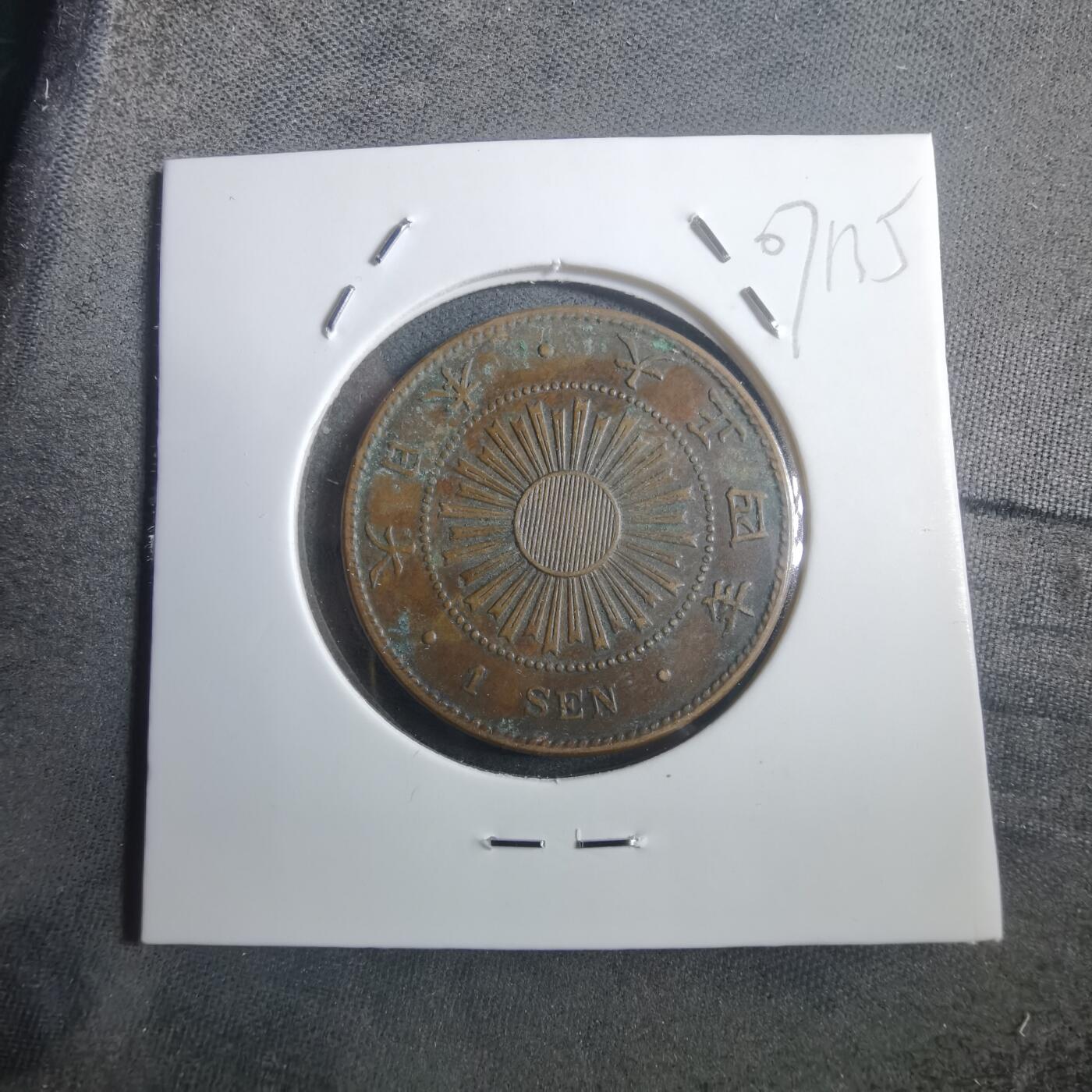 沼泽如烟--第907场 大正四年稻一钱