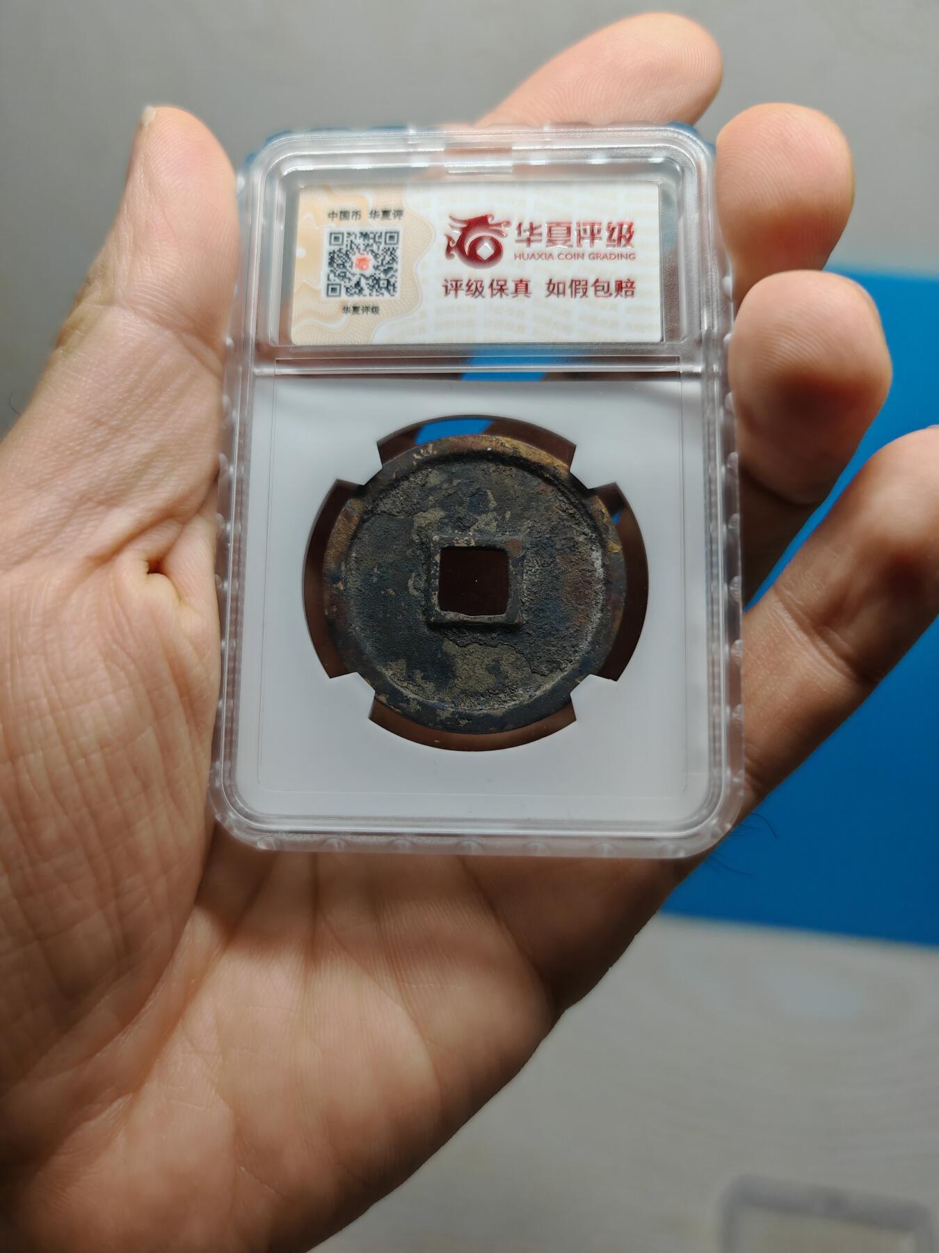 宋 崇宁通宝 大足宝阔缘 锈色自然（华夏评级极美86）