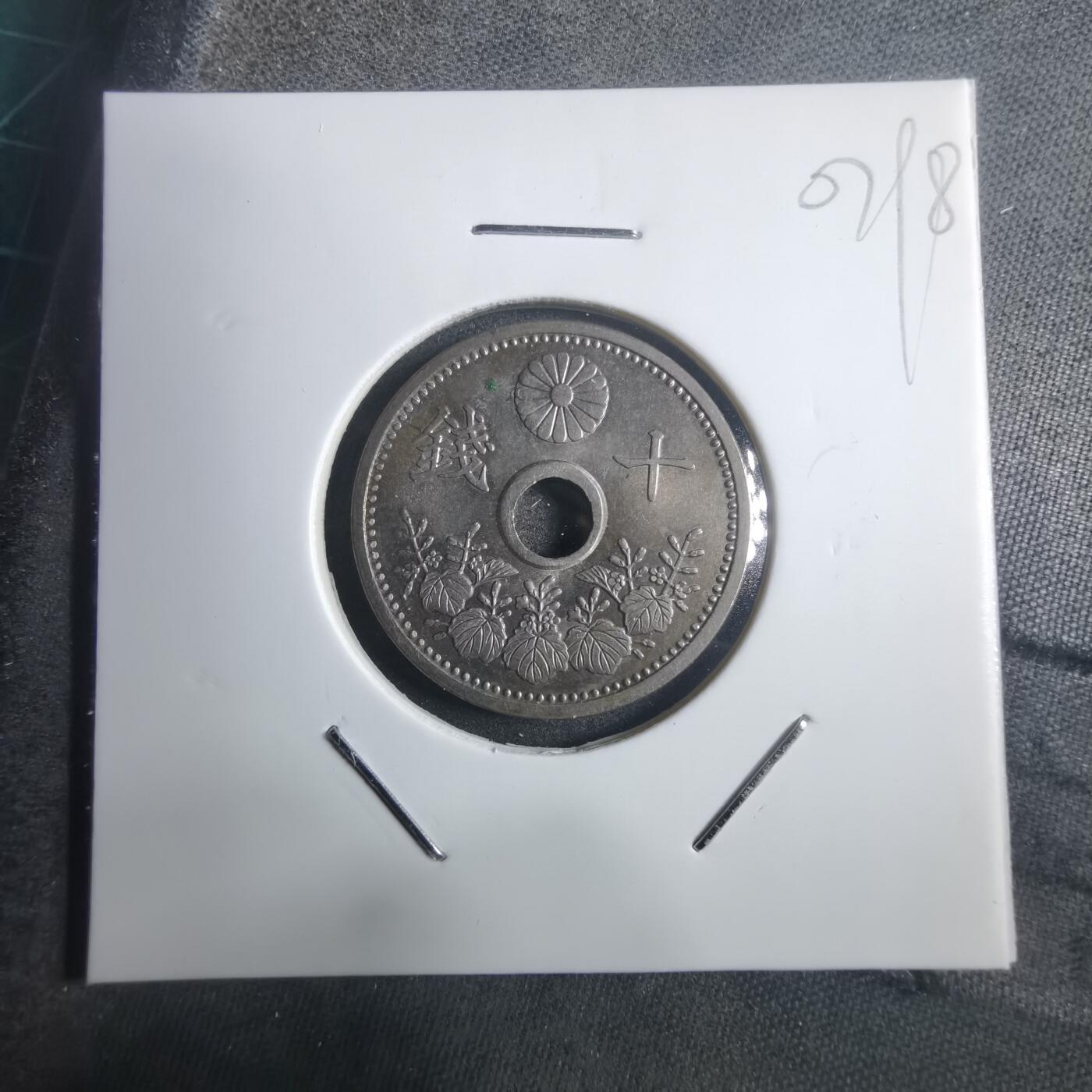 沼泽如烟--第907场 大正十五年十钱