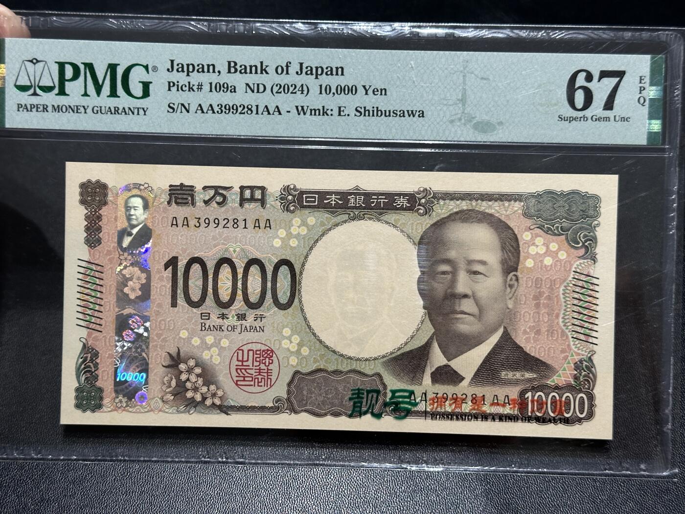 《外钞收藏家》第五百八十六期（品种丰富、精品多）（本平台长期征集拍品、欢迎藏友们联系合作） 2024年日本最新版1万日元 AAAA冠 PMG67 无47靓号